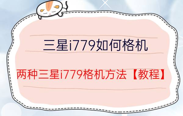 三星i779如何格机 两种三星i779格机方法【教程】